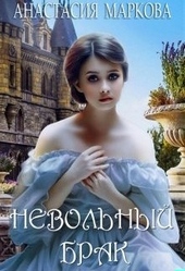 Обложка книги https://knigi.click/154-nevolnyj-brak.html