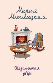 Обложка книги https://knigi.click/1428-nezapertaja-dver.html