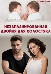 Обложка книги https://knigi.click/769-nezaplanirovannaja-dvojnja-dlja-holostjaka.html