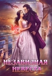 Обложка книги https://knigi.click/1283-nezavidnaja-nevesta.html