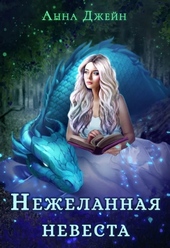 Обложка книги https://knigi.click/913-nezhelannaja-nevesta-ili-zimnjaja-skazka-v-akademii-magii.html
