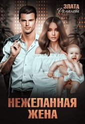 Обложка книги https://knigi.click/1285-nezhelannaja-zhena.html