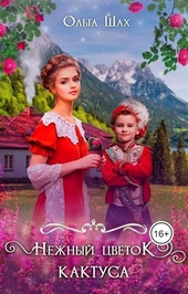 Обложка книги https://knigi.click/1429-nezhnyj-cvetok-kaktusa.html