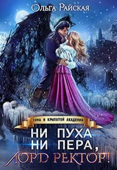 Обложка книги https://knigi.click/1775-ni-puha-ni-pera-lord-rektor-zima-v-krylatoj-akademii.html
