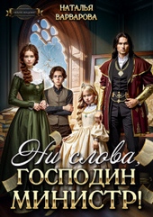 Обложка книги https://knigi.click/1286-ni-slova-gospodin-ministr-si.html