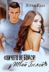 Обложка книги https://knigi.click/426-nichego-ne-bojsja-tvoj-belyj.html