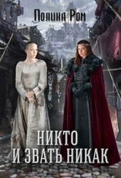 Обложка книги https://knigi.click/1287-nikto-i-zvat-nikak.html