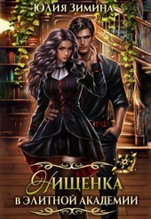 Обложка книги https://knigi.click/1289-nischenka-v-jelitnoj-akademii-si.html