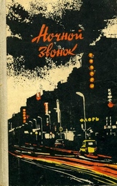Обложка книги https://knigi.click/2010-nochnoj-zvonok.html