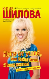 Обложка книги https://knigi.click/1777-nogi-ot-ushej-ili-bojsja-menja-ja-mogu-mnogoe.html