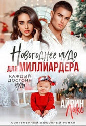 Обложка книги https://knigi.click/1431-novogodnee-chudo-dlja-milliardera-si.html