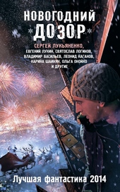 Обложка книги https://knigi.click/768-novogodnij-dozor.html