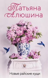 Обложка книги https://knigi.click/2012-novye-rajskie-kuschi.html