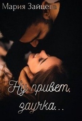 Обложка книги https://knigi.click/99-nu-privet-zauchka.html