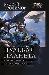 Обложка книги https://knigi.click/1434-nulevaja-planeta.html
