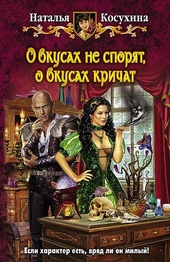 Обложка книги https://knigi.click/1432-o-vkusah-ne-sporjat-o-vkusah-krichat.html