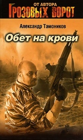 Обложка книги https://knigi.click/2013-obet-na-krovi.html