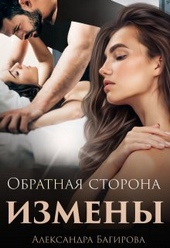 Обложка книги https://knigi.click/771-obratnaja-storona-izmeny-si.html