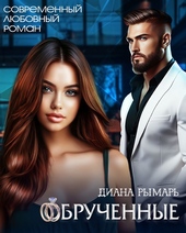 Обложка книги https://knigi.click/1290-obruchennye.html