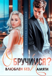 Обложка книги https://knigi.click/1435-obruchimsja-vljublen-bez-pamjati.html