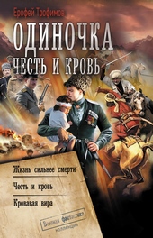 Обложка книги https://knigi.click/112-odinochka-chest-i-krov-zhizn-silnee-smerti-chest-i-krov-krovavaja-vira.html