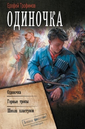 Обложка книги https://knigi.click/67-odinochka-odinochka-gornye-tropy-shkola-plastunov.html