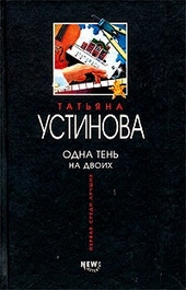 Обложка книги https://knigi.click/662-odna-ten-na-dvoih.html