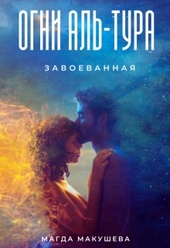 Обложка книги https://knigi.click/1776-ogni-al-tura-zavoevannaja.html