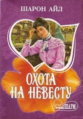 Обложка книги https://knigi.click/1167-ohota-na-nevestu.html