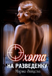 Обложка книги https://knigi.click/188-ohota-na-razvedenku.html