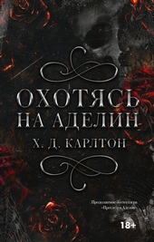 Обложка книги https://knigi.click/1780-ohotjas-na-adelin.html