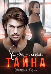 Обложка книги https://knigi.click/1436-on-moja-tajna.html