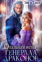 Обложка книги https://knigi.click/427-opalnaja-zhena-generala-drakonov-si.html