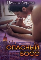 Обложка книги https://knigi.click/996-opasnyj-boss-si.html