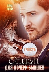 Обложка книги https://knigi.click/1438-opekun-dlja-docheri-byvshej-1-chast.html