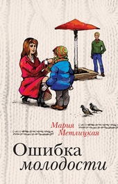 Обложка книги https://knigi.click/1291-oshibka-molodosti.html