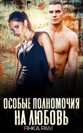 Обложка книги https://knigi.click/228-osobye-polnomochija-na-ljubov.html