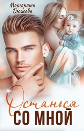 Обложка книги https://knigi.click/229-ostansja-so-mnoj.html