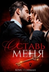 Обложка книги https://knigi.click/283-ostav-menja.html