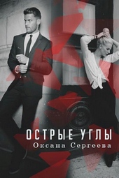 Обложка книги https://knigi.click/1439-ostrye-ugly-si.html