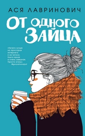 Обложка книги https://knigi.click/1614-ot-odnogo-zajca.html