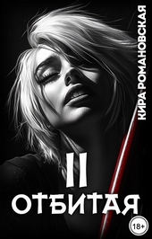 Обложка книги https://knigi.click/1441-otbitaja-tom-2.html