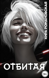 Обложка книги https://knigi.click/1781-otbitaja.html