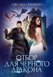Обложка книги https://knigi.click/398-otbor-dlja-chernogo-drakona.html
