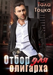 Обложка книги https://knigi.click/355-otbor-dlja-oligarha.html