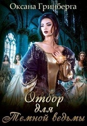 Обложка книги https://knigi.click/997-otbor-dlja-temnoj-vedmy.html
