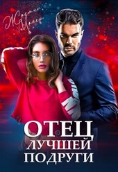 Обложка книги https://knigi.click/428-otec-luchshej-podrugi.html