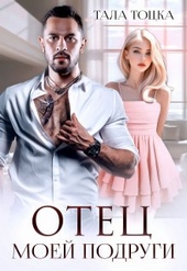 Обложка книги https://knigi.click/304-otec-moej-podrugi.html