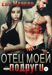 Обложка книги https://knigi.click/1169-otec-moej-podrugi.html
