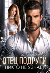 Обложка книги https://knigi.click/1442-otec-podrugi-nikto-ne-uznaet.html